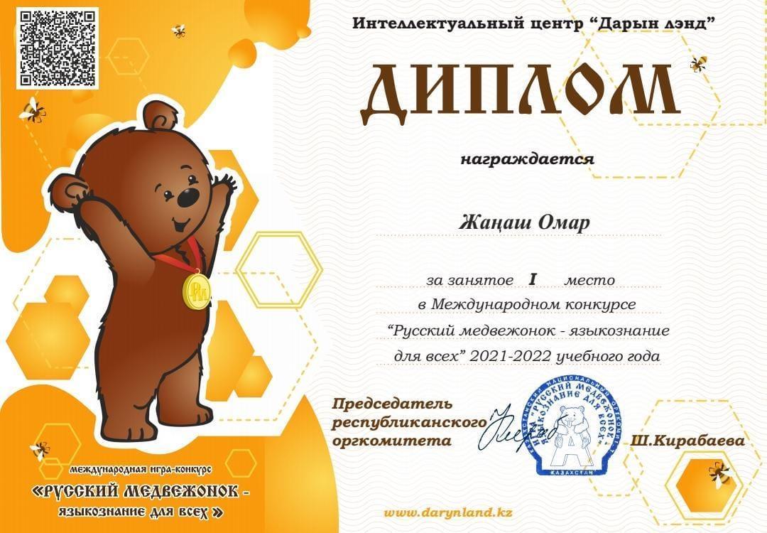 Халықаралық сайыс"Русский медвежонок "/ Международный конкурс "Русский медвеженок"