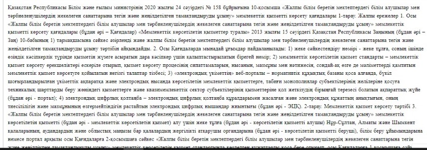 2020 жылғы 24 сəуірдегі № 158 бұйрығына 10-қосымша /Приказ Министра образования и науки Республики Казахстан от 24 апреля 2020 года № 158.