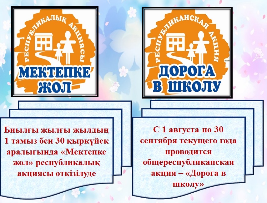 "Мектепке жол"республикалық акциясы/Республиканская акция «Дорога в школу».