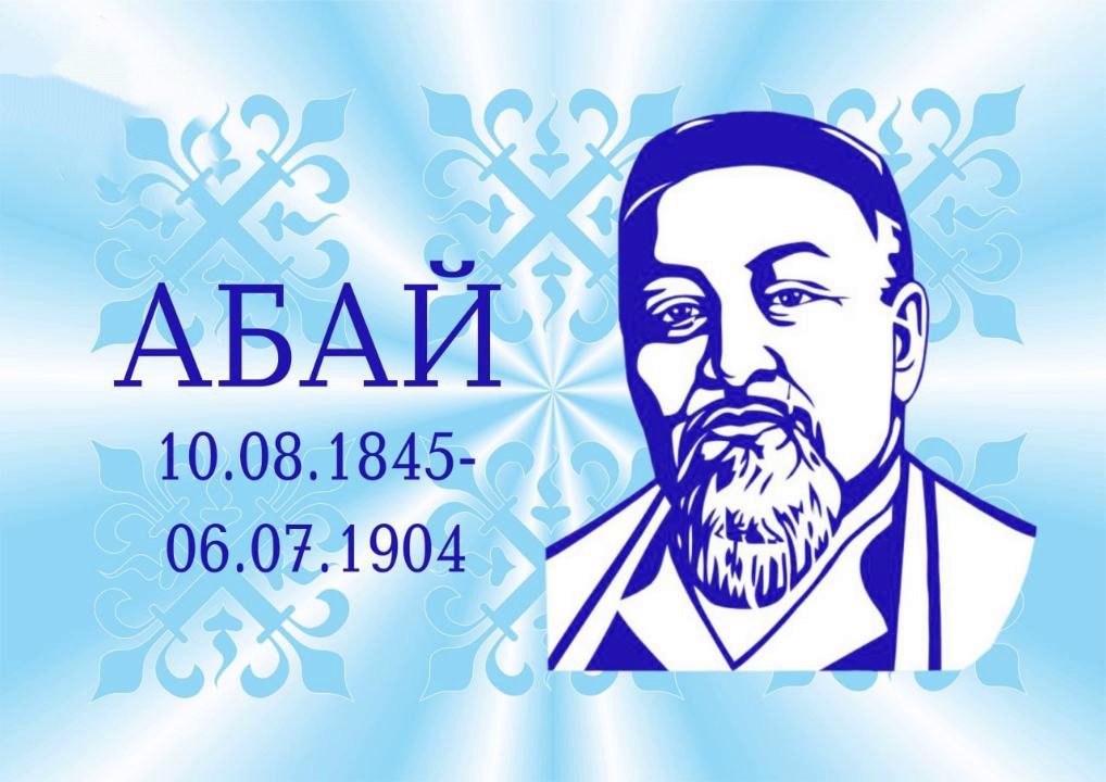 Абай Құнанбаевқа арналған Абай күні/День Абая