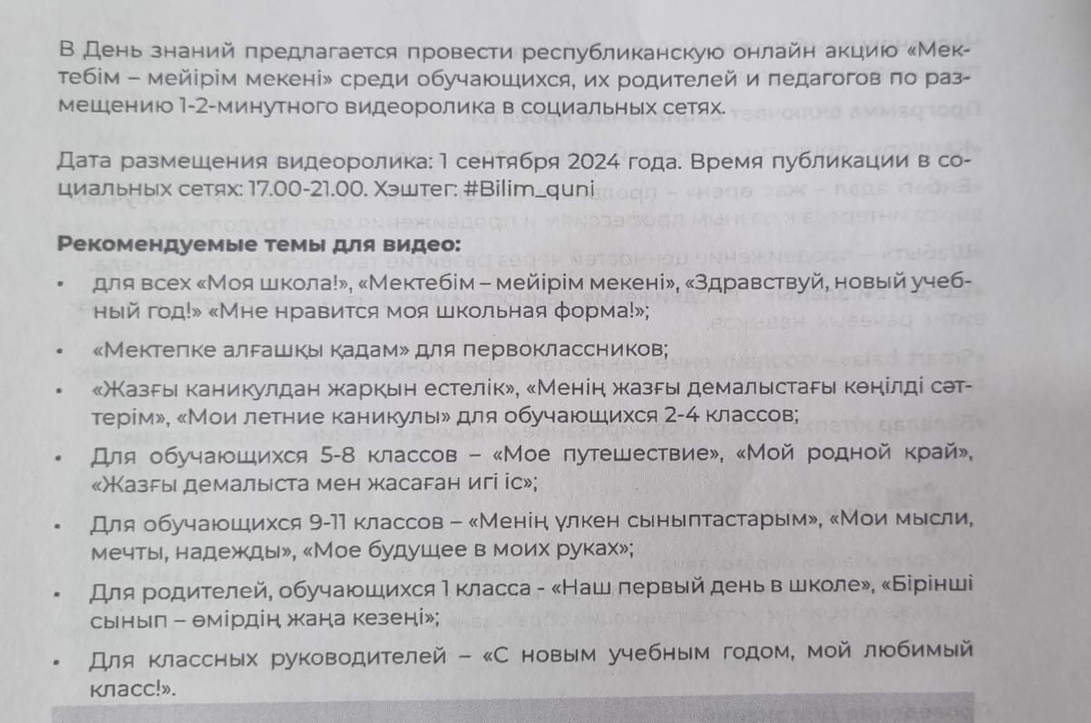 ҚАЗАҚСТАН РЕСПУБЛИКАСЫНДА БІЛІМ КҮНІН АТАП ӨТУ БОЙЫНША ҰСЫНЫМ/РЕКОМЕНДАЦИЯ ПО ПРАЗДНОВАНИЮ ДНЯ Знании  В РЕСПУБЛИКЕ КАЗАХСТАН