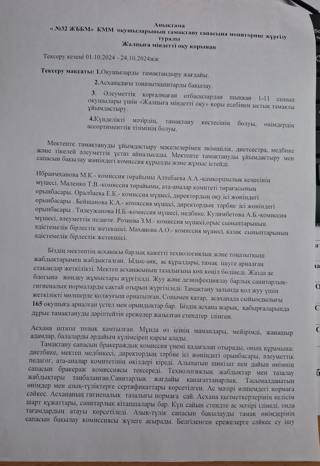 2024 жылдың қазан айындағы № 32 ЖББ КММ үшін тамақтану сапасын бақылау жөніндегі комиссияның есебі. Отчет комиссии по мониторингу качества питания за октябрь месяц 2024 года по КГУ ОШ №32