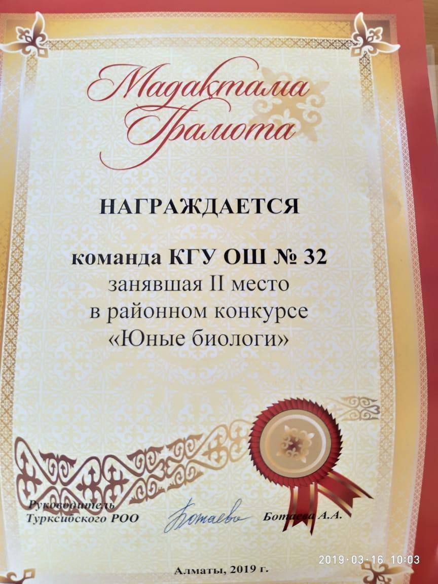 «Жас биологтар» аудандық олимпиадасында N32 ЖББ мектеп 2 орын алды./КГУ ОШ№32 занявшая  II-место в районном конкурсе " Юные биологи"