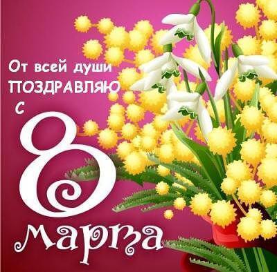 Құрметті әйелдер қауымы сіздерді 8-наурыз Халықаралық әйелдер күнімен құттықтаймыз. /Уважаемое женщины  поздравляем вас с Международным женским днем 8 Марта,  желаем вашим семьям благополучия и здоровья.