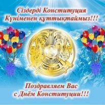 Конституция Күнімен құттықтаймыз!!!/Поздравлям с Днем Конституции!!!