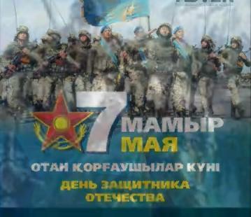Отан Қорғаушылар Күні/ День Защитников Отечества