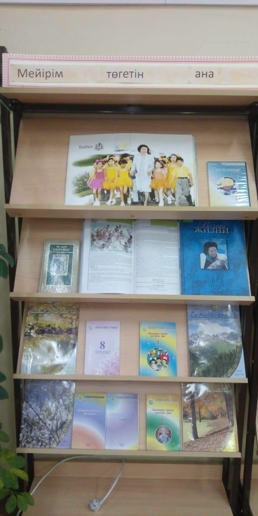 «Мейірімін төккен ана» тақырыбындағы кітаптар көрмесі/ Книжная выставка«Мейірімін төккен ана»