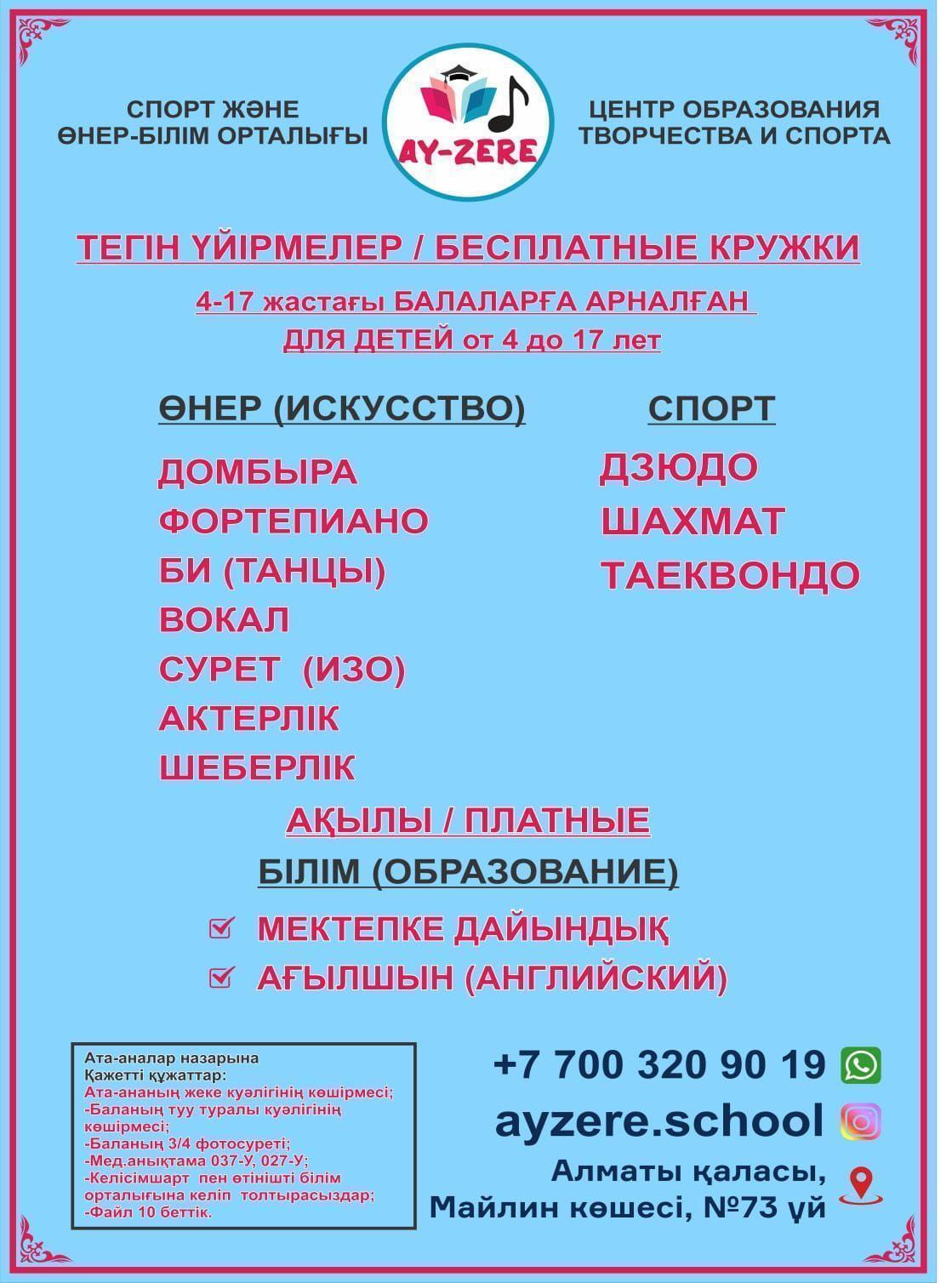 / Тегін үйірмелер /Бесплатные кружки