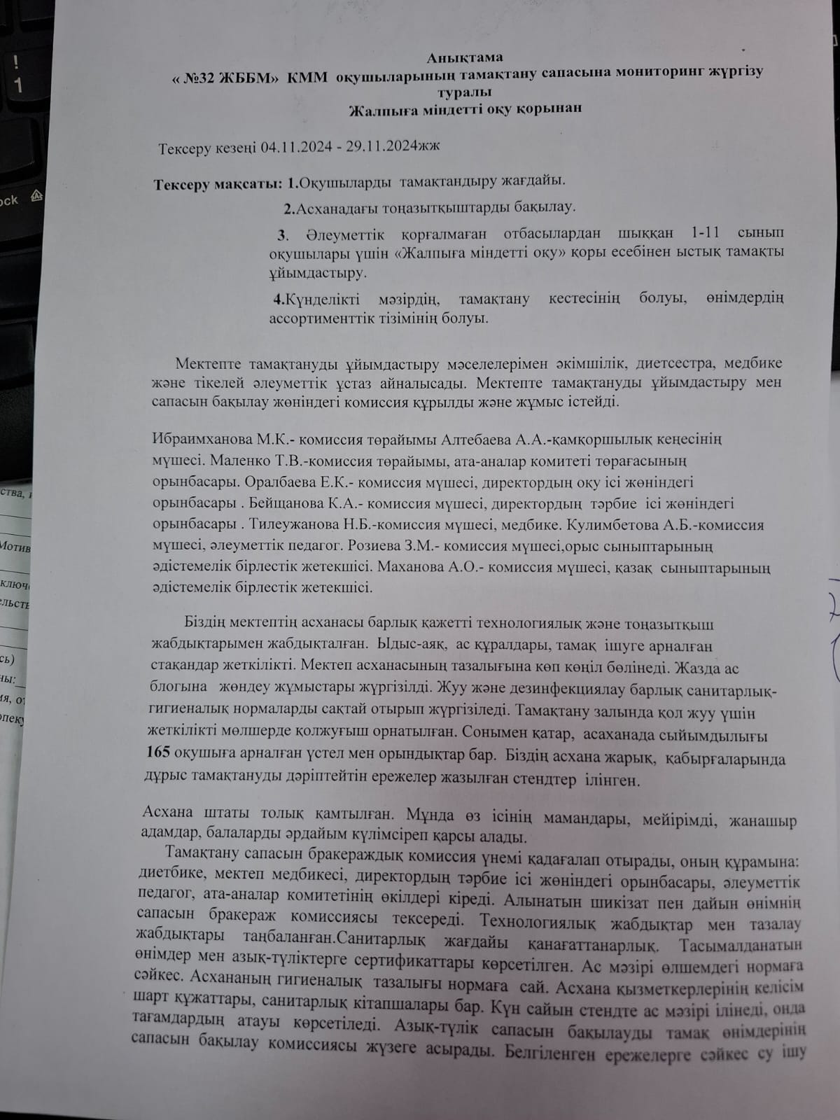 2024 жылдың қараша айындағы № 32 ЖББ КММ үшін тамақтану сапасын бақылау жөніндегі комиссияның есебі. Отчет комиссии по мониторингу качества питания за ноябрь месяц 2024 года по КГУ ОШ №32
