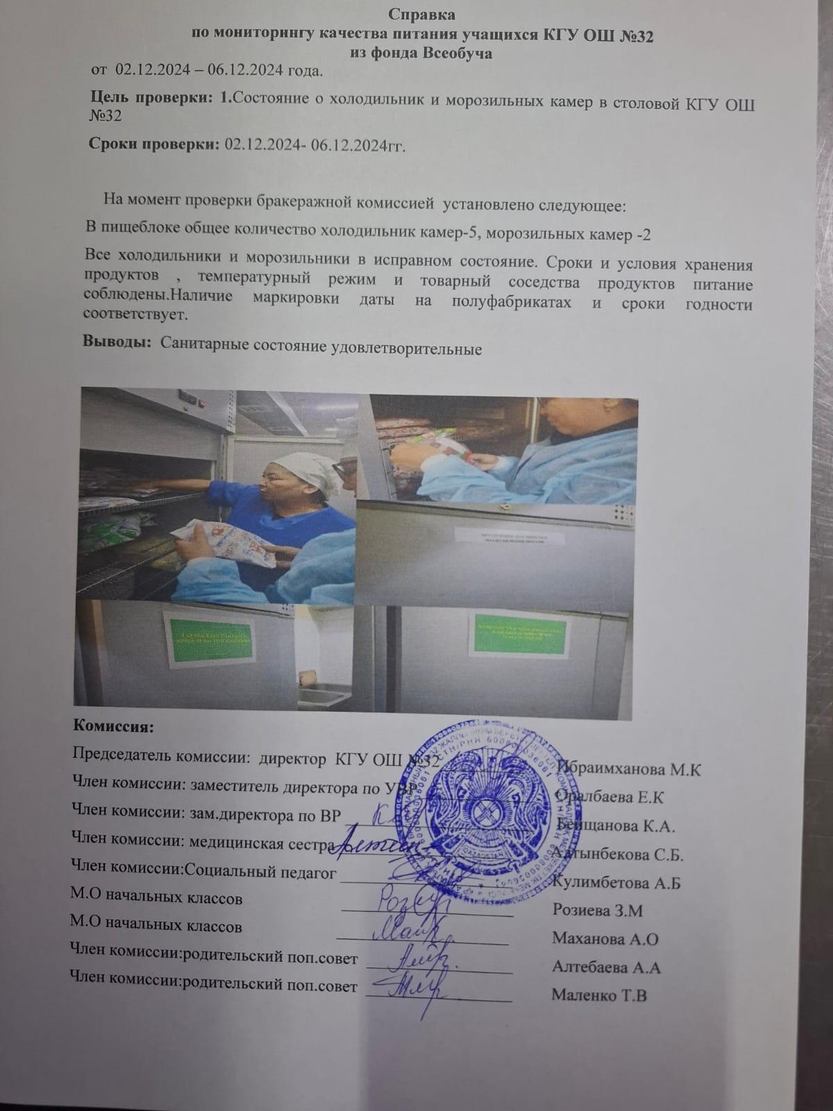 2024 жылдың 02.12. -06.12 аралығындағы № 32 ЖББ КММ -нің асхана ішіндегі тоңазытқыштардың сапасын бақылау жөніндегі комиссияның есебі. Отчет комиссии по мониторингу холодильных камер в столовой по 02.12-06.12  2024 года по КГУ ОШ №32