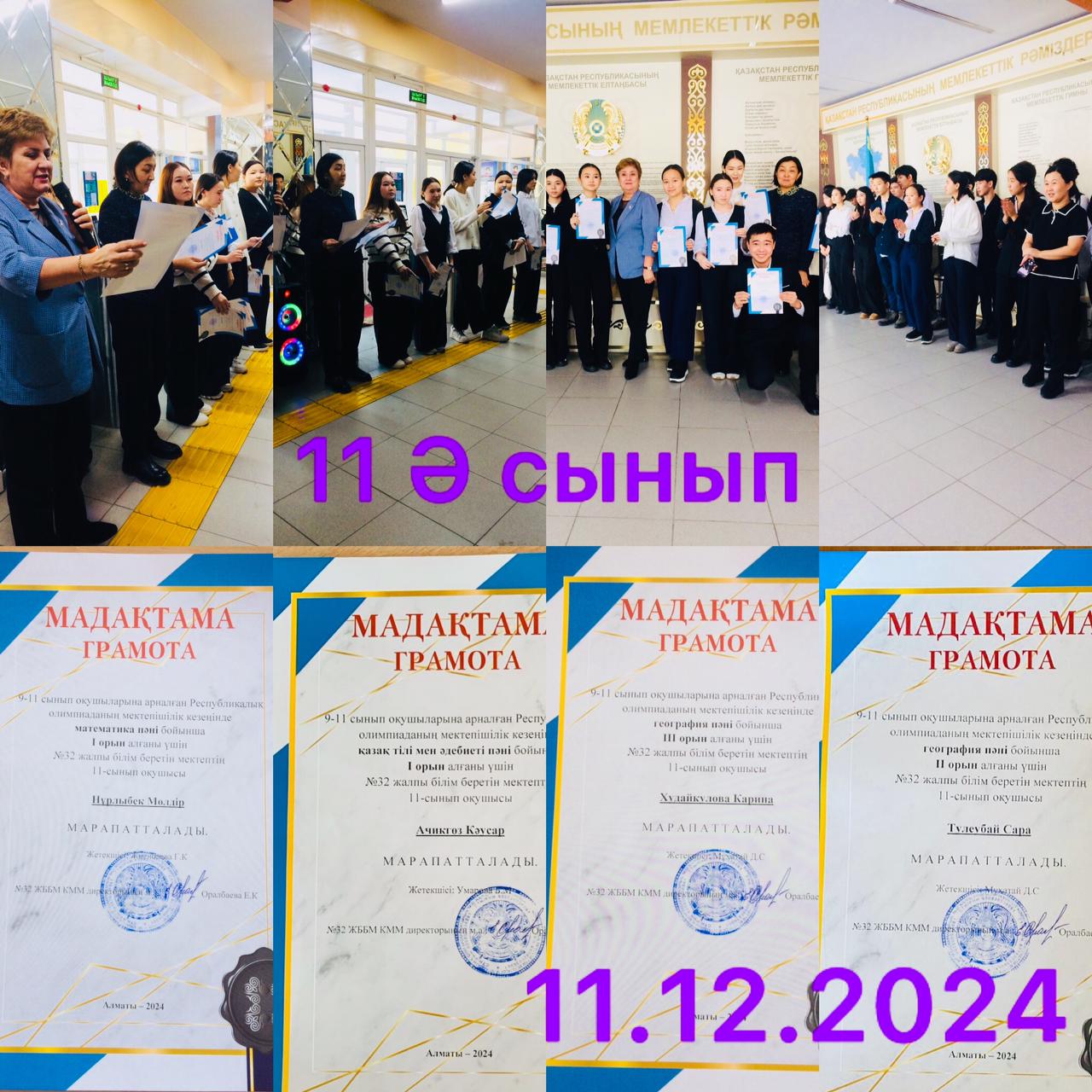 Мектеп кезеңінің жеңімпаздарының марапатталуы\Награждение учащихся победителей школьного этапа предметной олимпиады