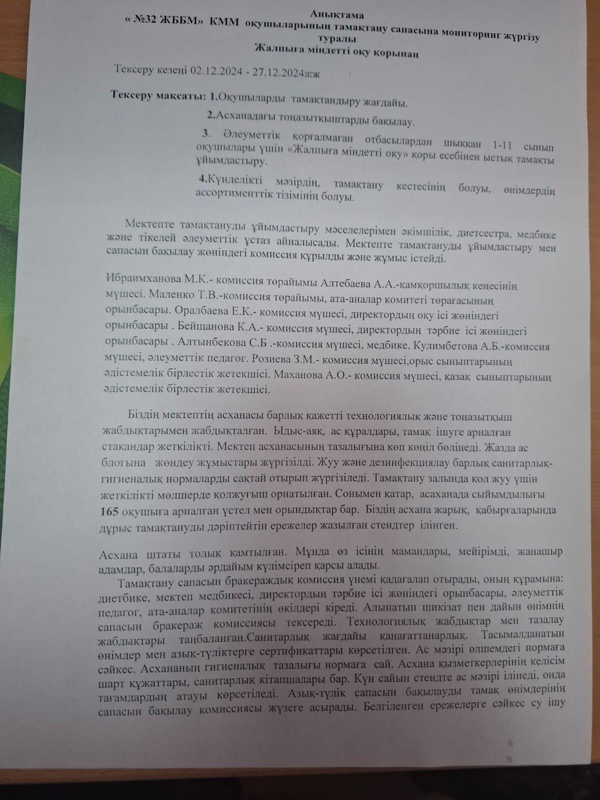 2024 жылдың желтоқсан айындағы № 32 ЖББ КММ үшін тамақтану сапасын бақылау жөніндегі комиссияның есебі. Отчет комиссии по мониторингу качества питания за декабрь месяц 2024 года по КГУ ОШ №32