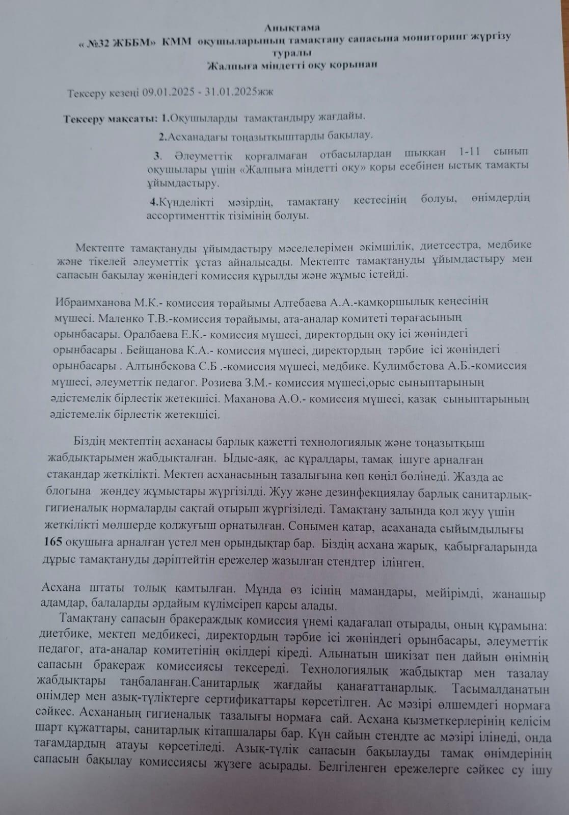 2024 жылдың желтоқсан айындағы № 32 ЖББ КММ үшін тамақтану сапасын бақылау жөніндегі комиссияның есебі. Отчет комиссии по мониторингу качества питания за декабрь месяц 2024 года по КГУ ОШ №32
