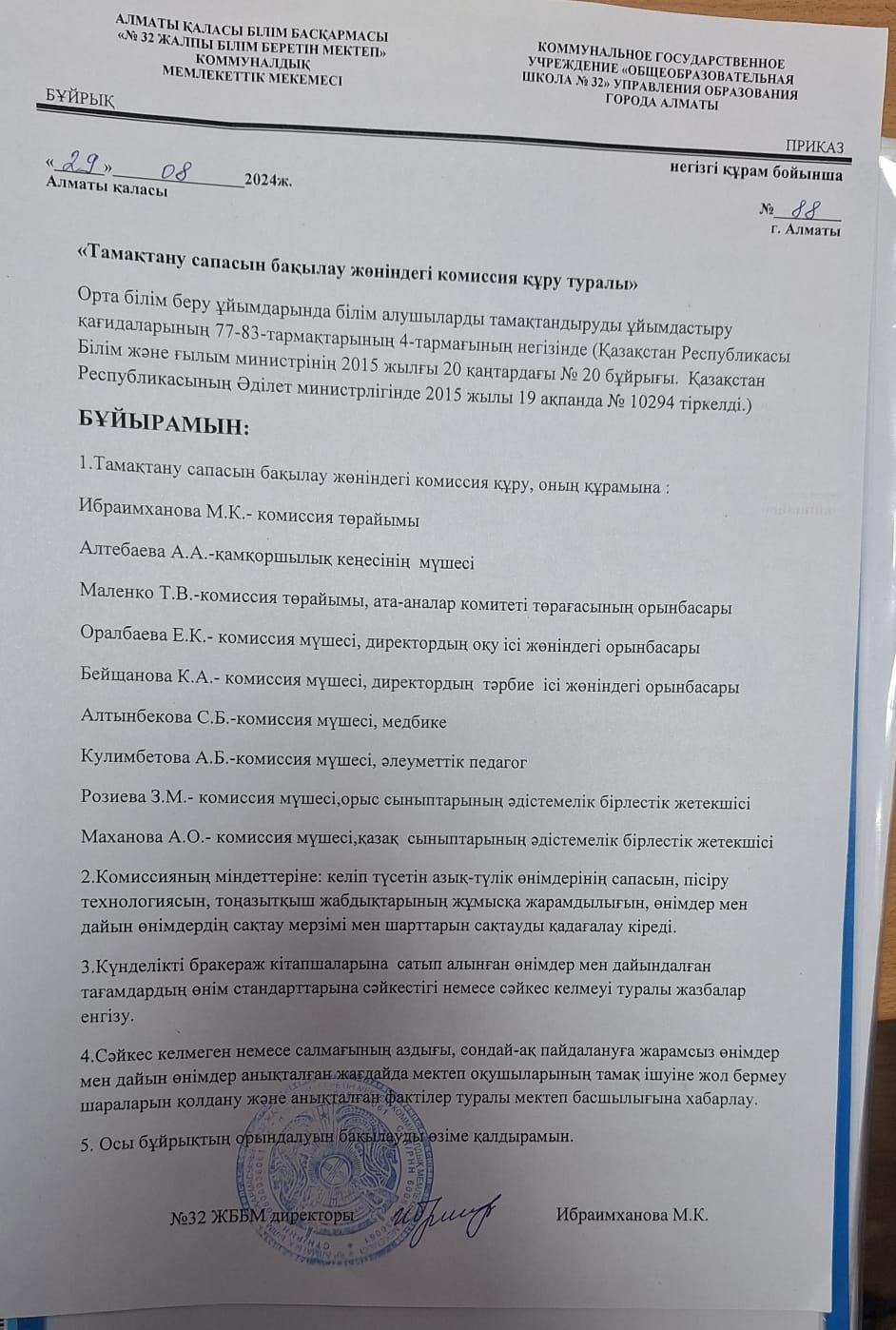 Тамақтану сапасын бақылау жөніндегі комиссия құру туралы бұйрық 2024-2025оқу жылы/О созаднии комисиии по мониторингу за качеством питнания 2024-2025уч.год