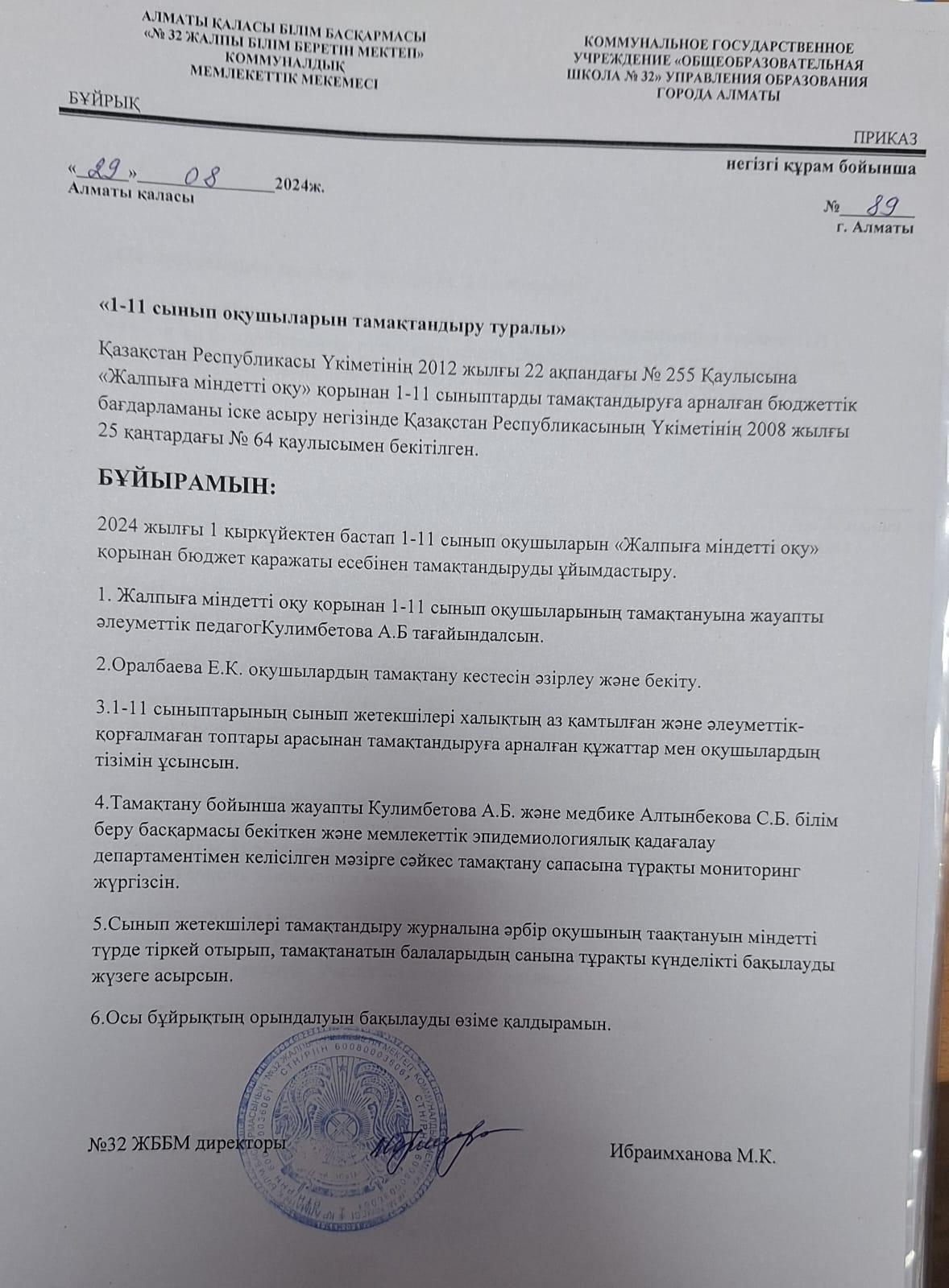 1-11 сынып оқушыларын тамақтандыру туралы бұйрық 2024-2025 оқу жылы/Об организация питания учащихся 1-11классов на 2024-2025учебный год