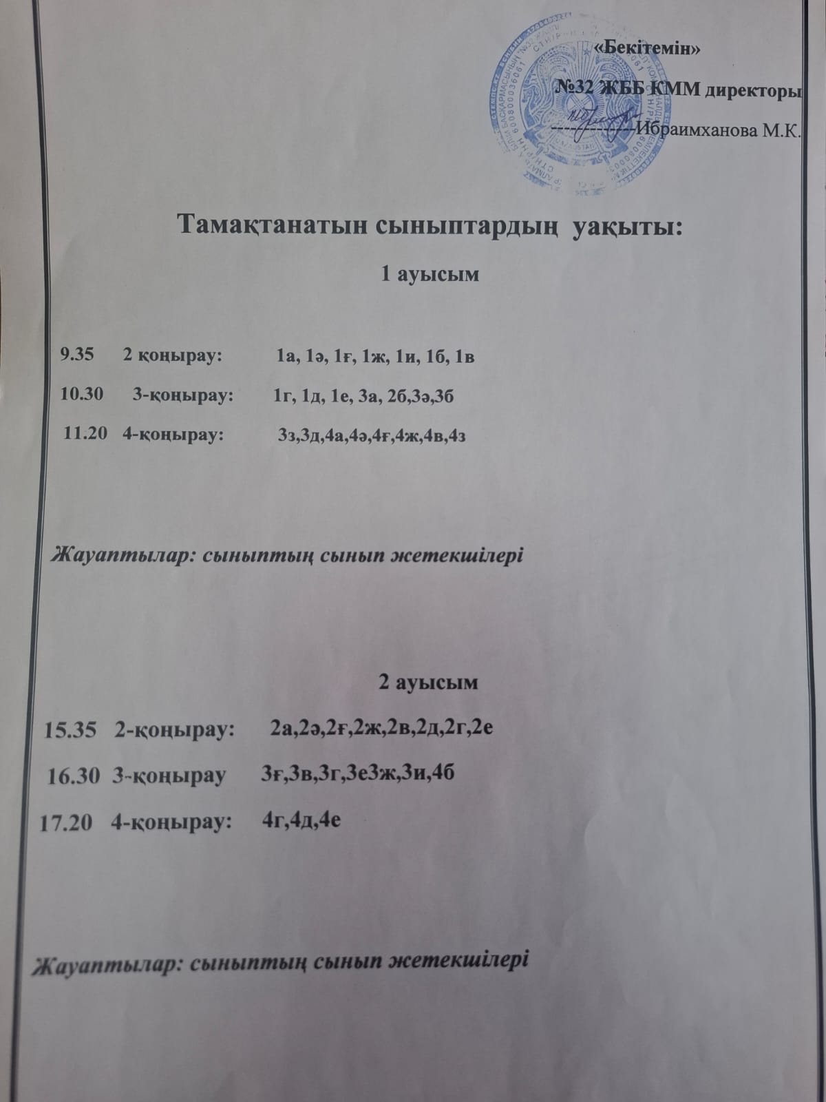 Асханадағы тамақтану кестесі  2024-2025оқу жылы/График питание в столовой 2024-2025уч.год