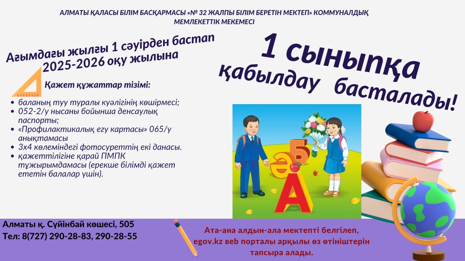 1 сыныпқа қабылдау/ Прием в 1 класс