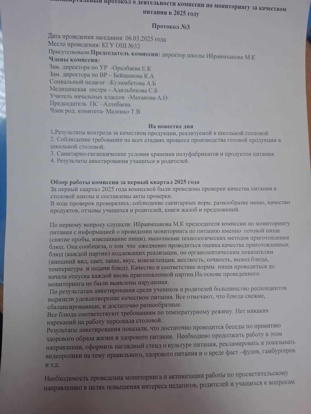 2025жылы тамақтану сапасына монитринг жүргізу жөніндегі комиссиясының қызметі туралы тоқсан сайынғы хаттама/Ежеквартальные протокола о деятельности комиссии по мониторингу за качеством питания в 2025году