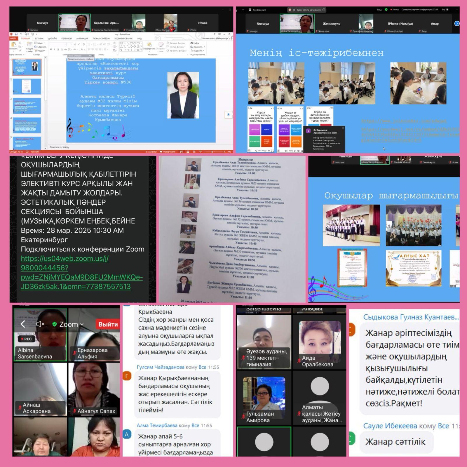 Эстетикалық пәндер секциясы бойынша вебинар /Вебинар по секциям эстетических дисциплин (музыка, художественный труд, изобразительное искусство), (трансляция педагогического опыта педагогов-исследователей)