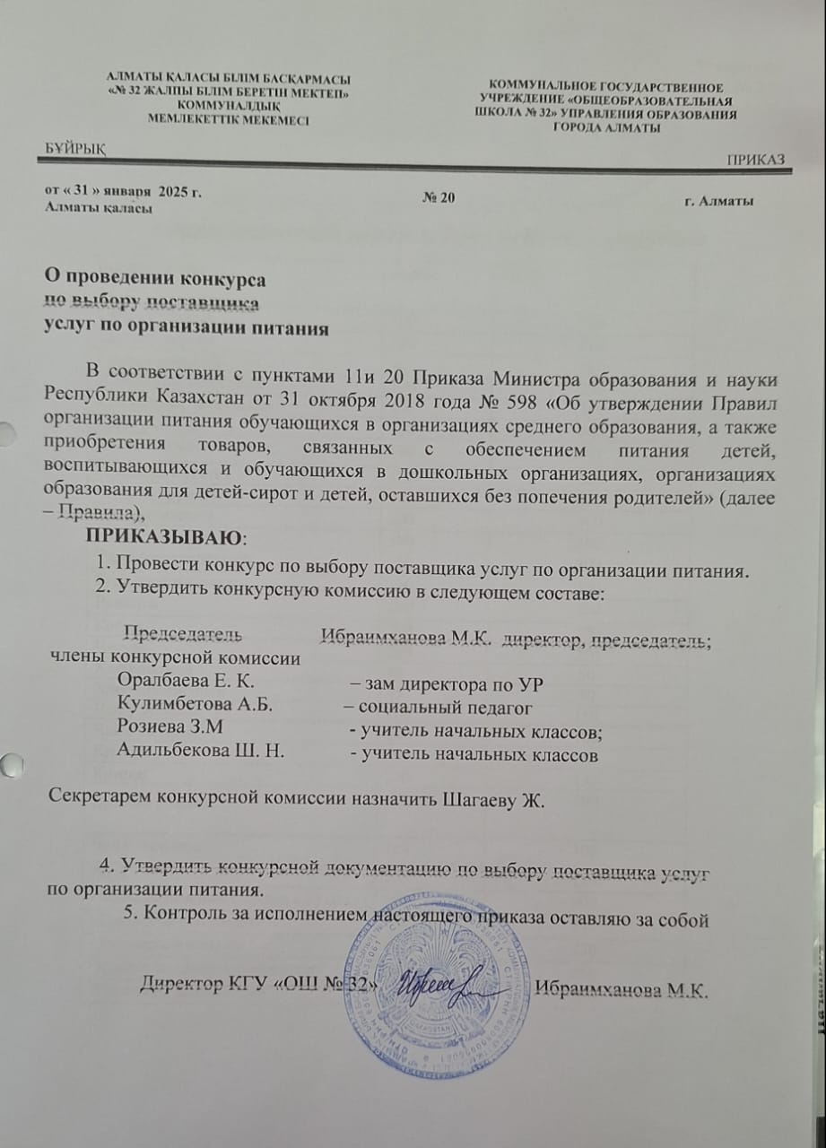 2025жылы білім алушыларды тамақтандыру қызметін сатып алуға конкурстық құжаттаманы бекіту туралы бұйрық