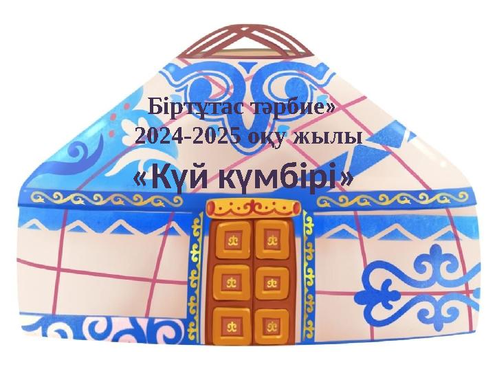 Күй" тындау/Кюй повышение интереса к национальной культуре