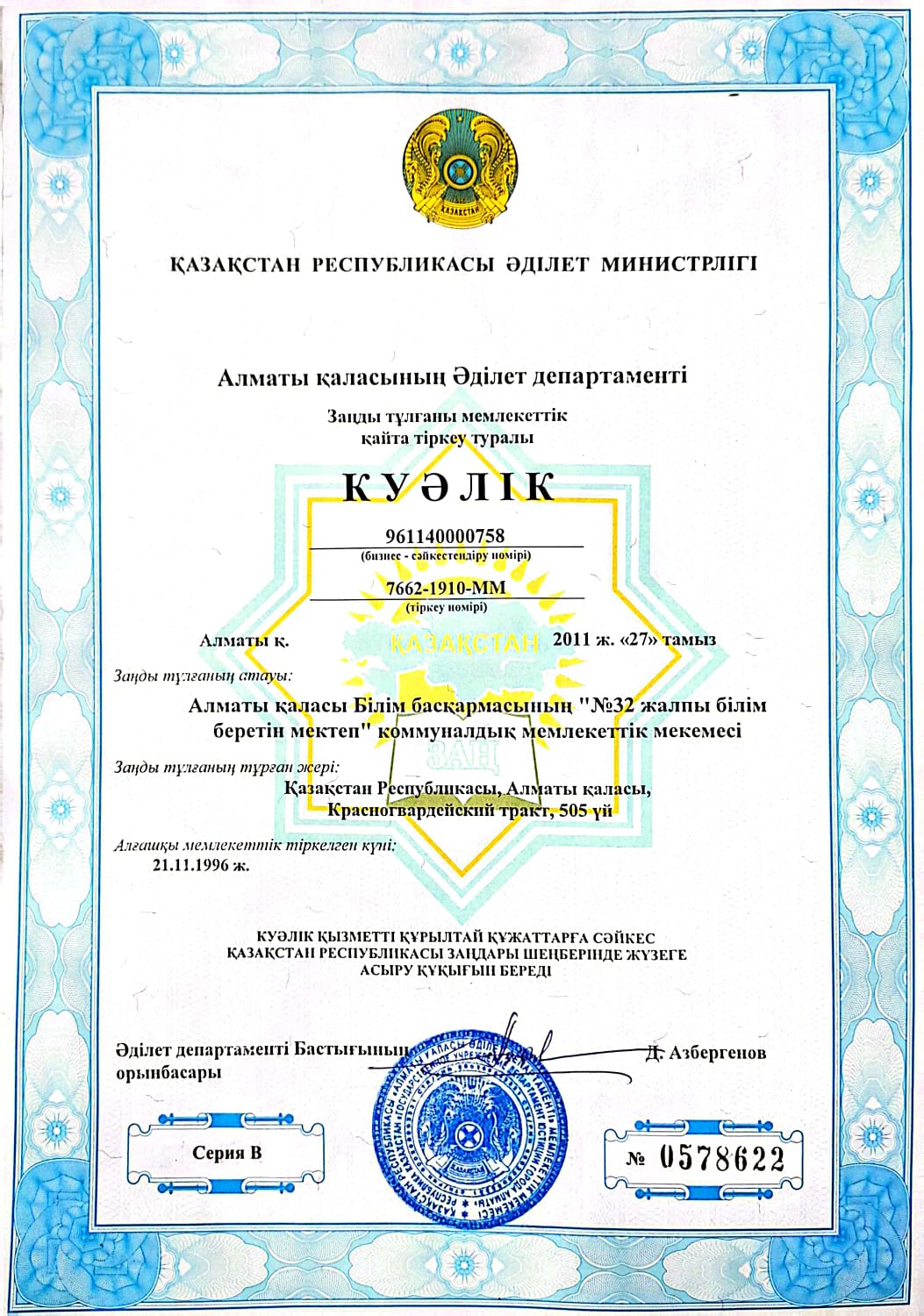 Заңды тұлғаны мемлекеттік қайта тіркеу туралы