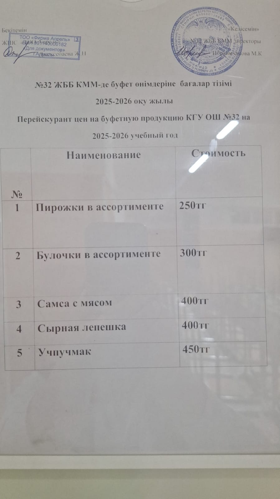 Бағалары көрсетілген ақылы буфеттік тамақтану мәзірі/Меню платного буфетного питания с указанием цен