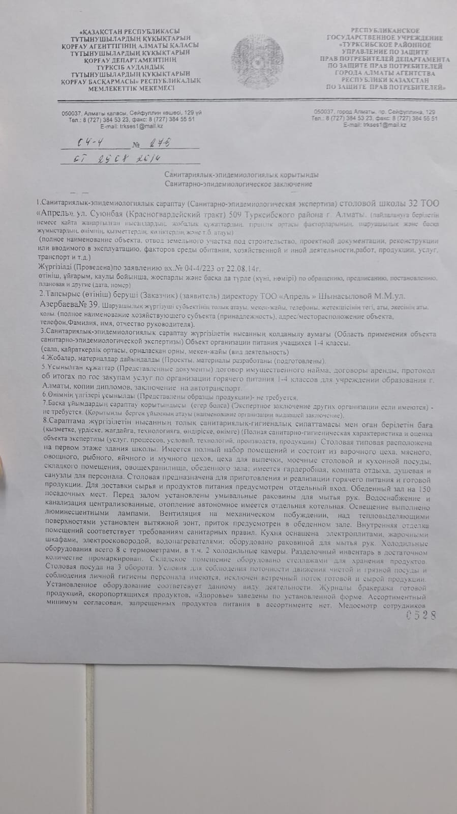 Санитариялық-эпидемиологиялық қорытынды/Санитарно-эпидемиологическое заключение