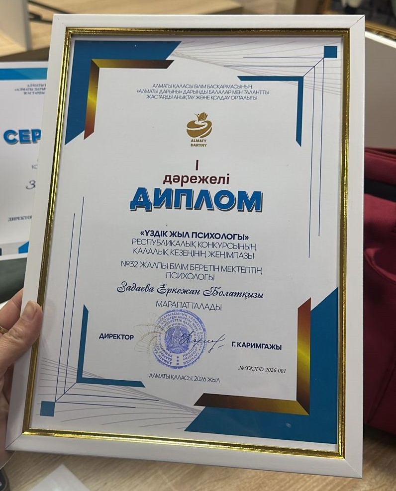 " Үздік жыл психологі байқауы"/Конкурс "Лучший психолог года"