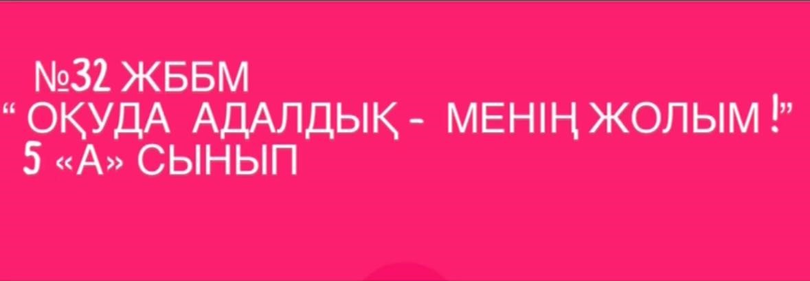 "Оқуда адалдық-менің жолым" флешмобы/Флешмоб  "Оқуда адалдық-менің жолым"