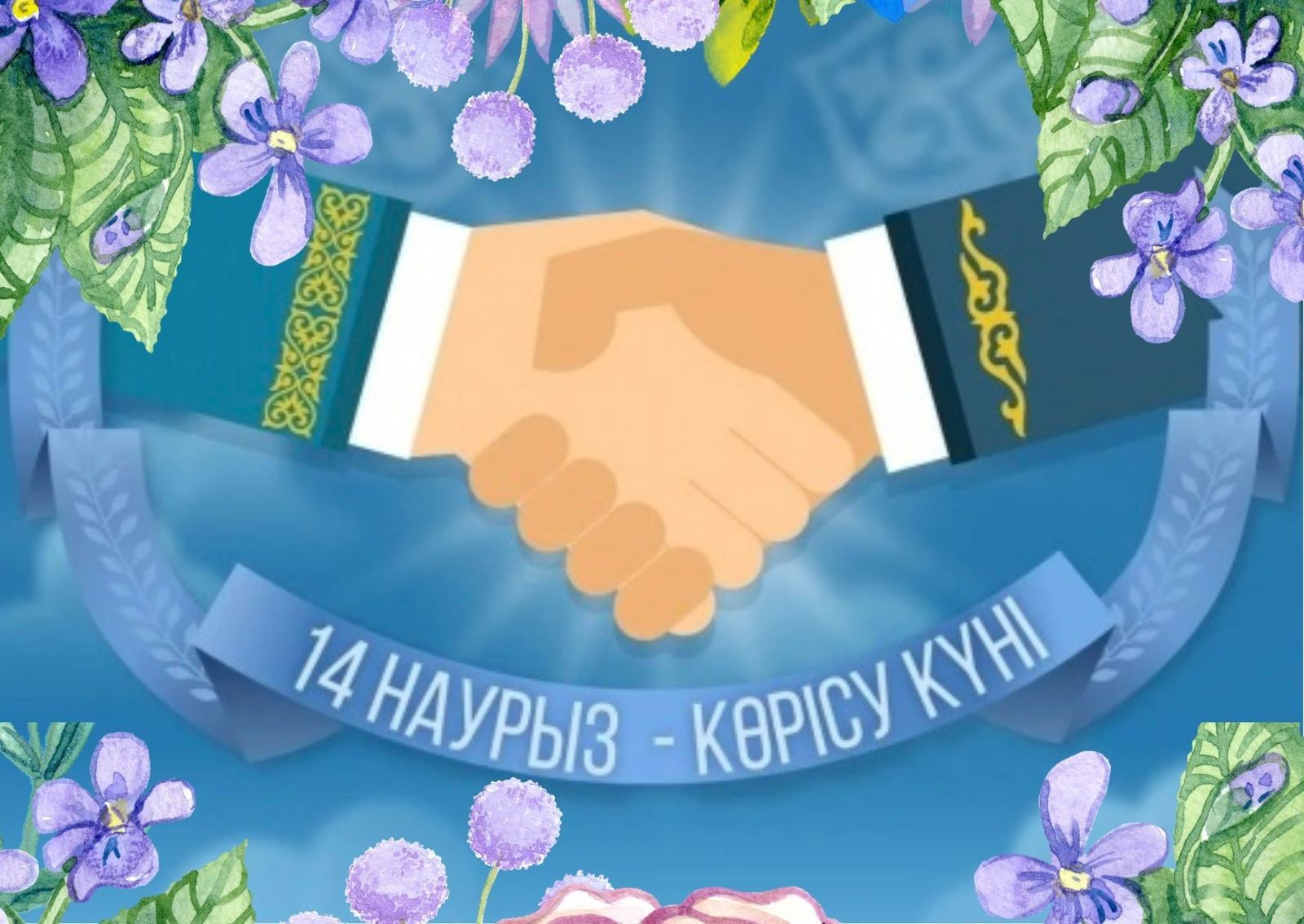 Көрісу күні/День приветствий)
