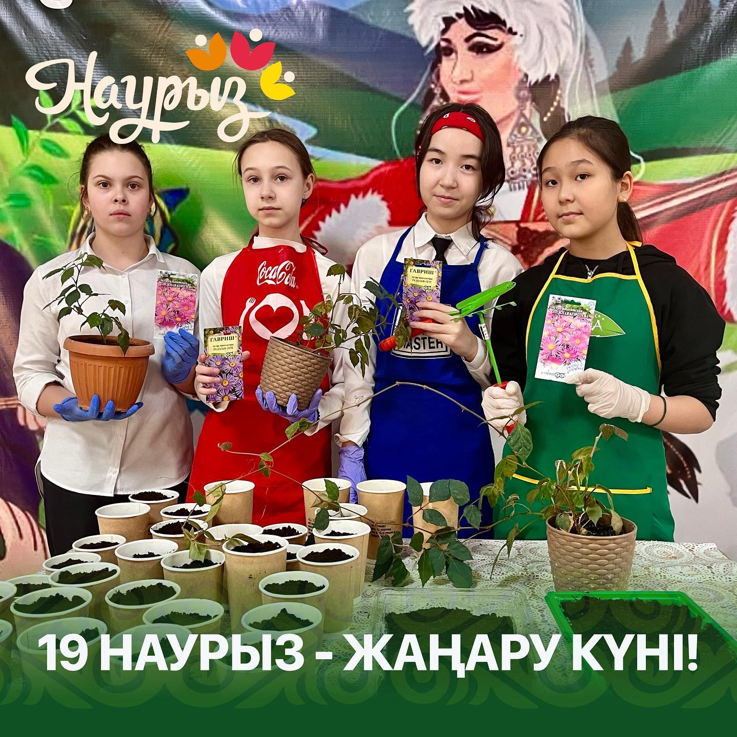 Жаңару күні./День обновления.