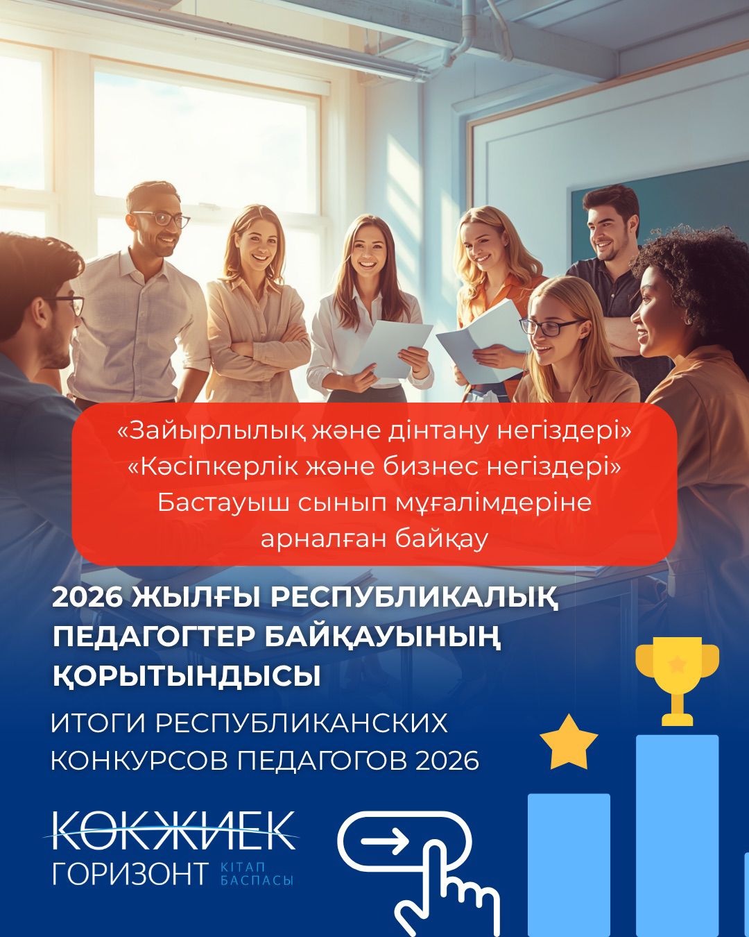 Республикалық педагогтерге арналған байқауы/ Республиканский  конкурс педагогов
